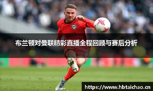 布兰顿对曼联精彩直播全程回顾与赛后分析