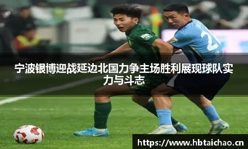宁波银博迎战延边北国力争主场胜利展现球队实力与斗志
