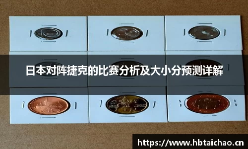 日本对阵捷克的比赛分析及大小分预测详解