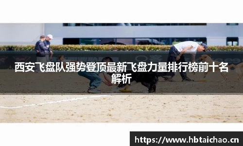 西安飞盘队强势登顶最新飞盘力量排行榜前十名解析