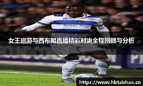 女王巡游与西布朗直播精彩对决全程回顾与分析