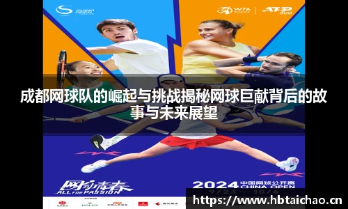 成都网球队的崛起与挑战揭秘网球巨献背后的故事与未来展望