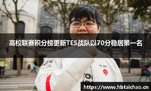 高校联赛积分榜更新TES战队以70分稳居第一名