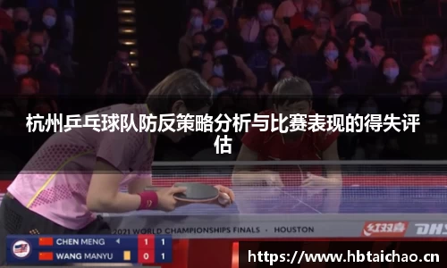 杭州乒乓球队防反策略分析与比赛表现的得失评估