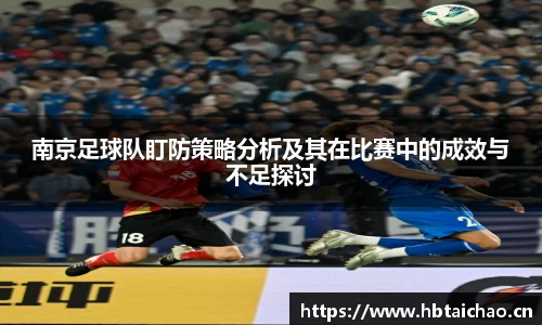 南京足球队盯防策略分析及其在比赛中的成效与不足探讨