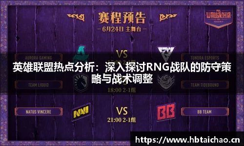 英雄联盟热点分析：深入探讨RNG战队的防守策略与战术调整
