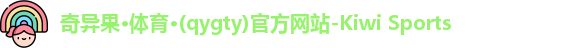 qyg奇异果体育